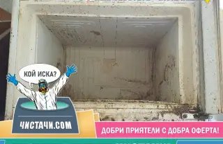 Процедури за измиване и почистване след клошар