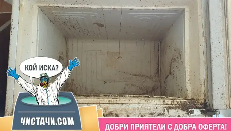 Процедури за измиване и почистване след клошар