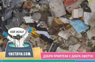 Идея за професионално почистване след клошар