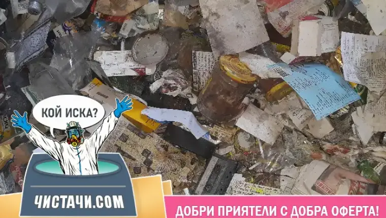 Идея за професионално почистване след клошар