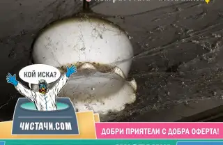 Опция за изчистване на жилище след клошари