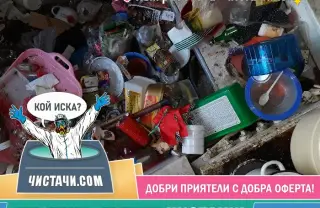 Опции за професионално чистене след клошар