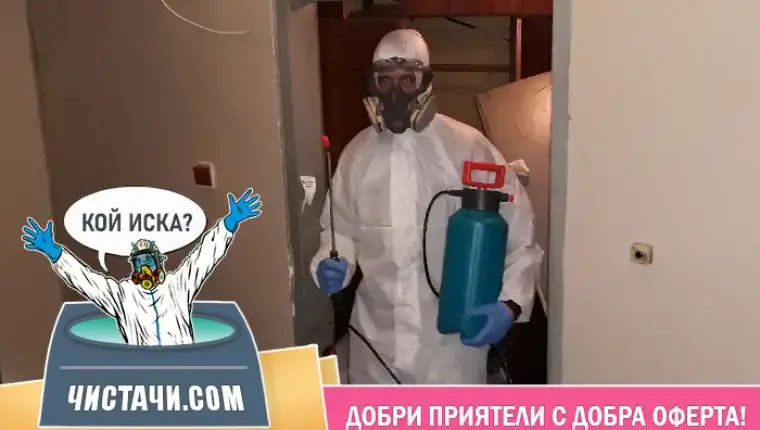 Процедура за освобождаване от натрупани вещи