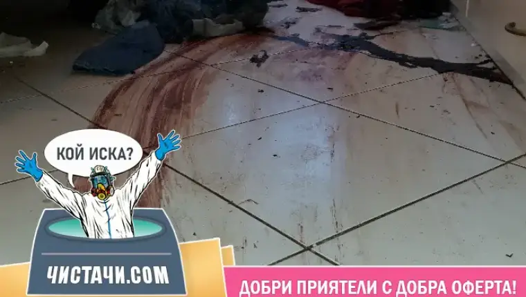 Процедура за чистене на заразен имот?