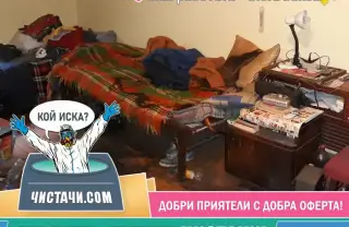 Идея за професионално изчистване на заразен имот