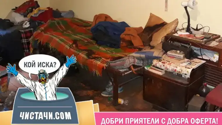 Идея за професионално изчистване на заразен имот