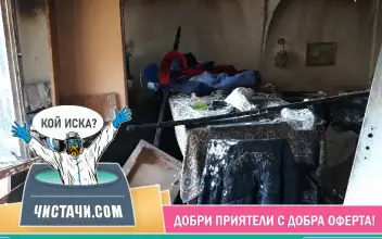 Опции за почистване след пожар в София